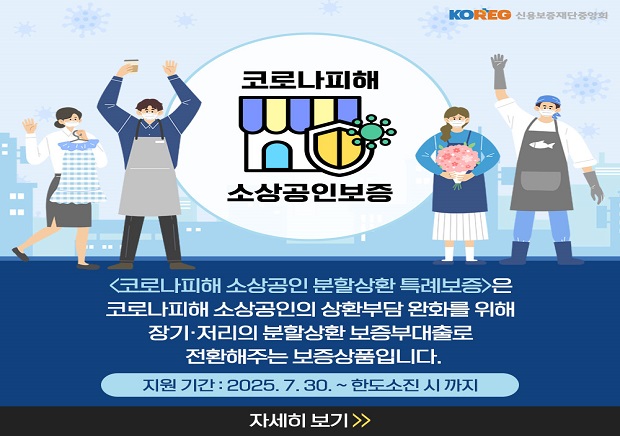 신용보증재단중앙회_코로나피해소상공인(팝업)_250808 (1).jpg